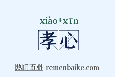 孝心是什么意思的图片